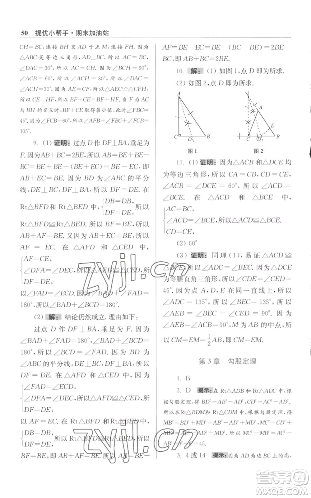 江蘇鳳凰科學技術出版社2022小題狂做八年級上冊數(shù)學蘇科版提優(yōu)版參考答案