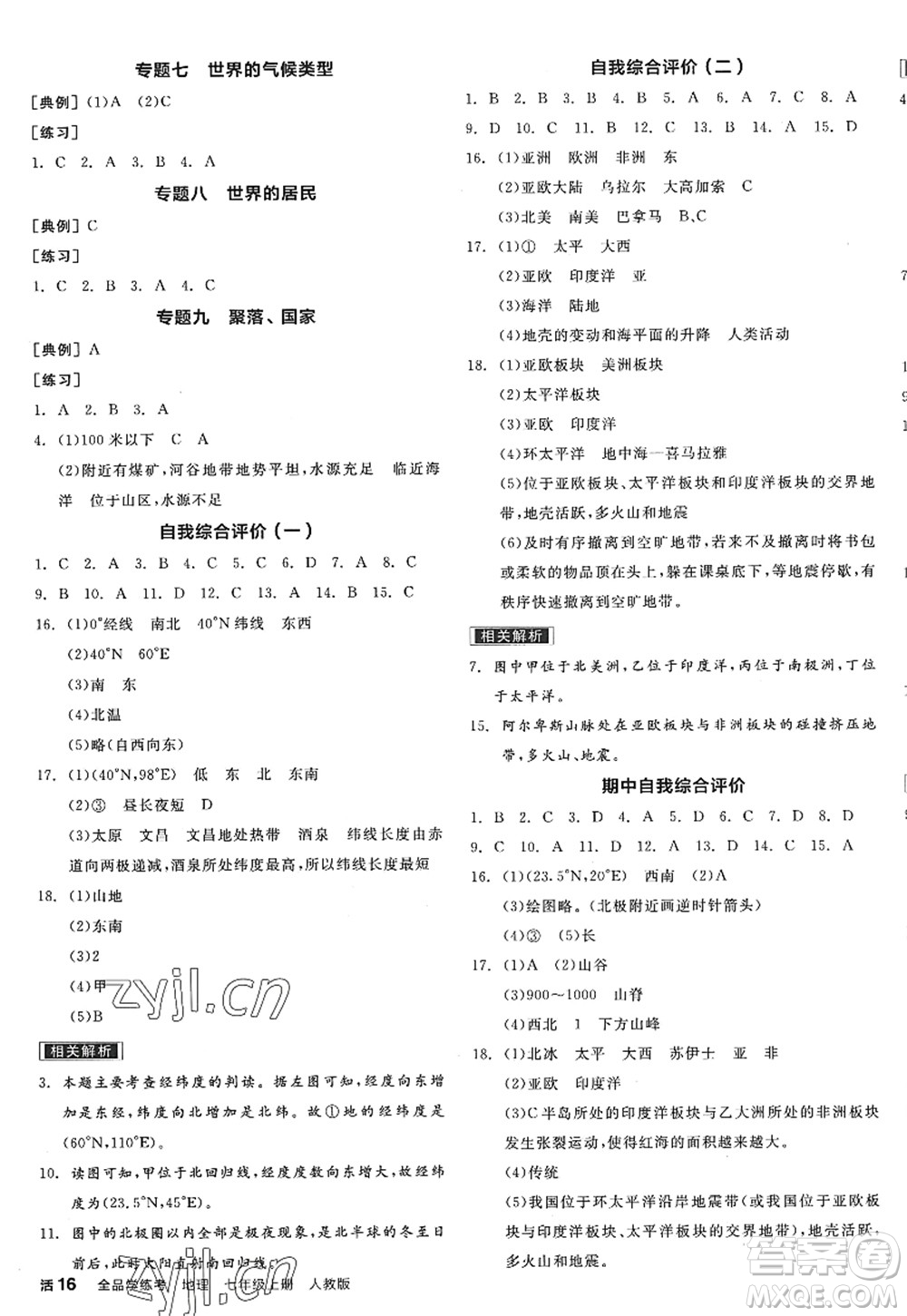 陽(yáng)光出版社2022全品學(xué)練考七年級(jí)地理上冊(cè)RJ人教版答案