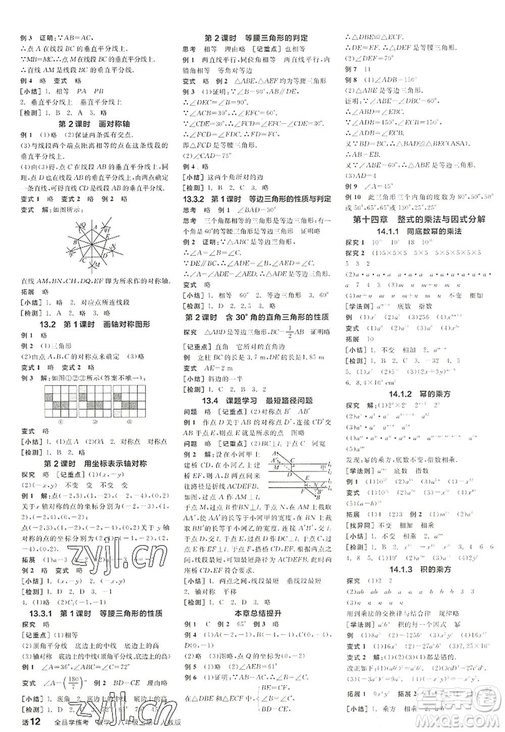 陽光出版社2022全品學(xué)練考八年級(jí)數(shù)學(xué)上冊RJ人教版答案