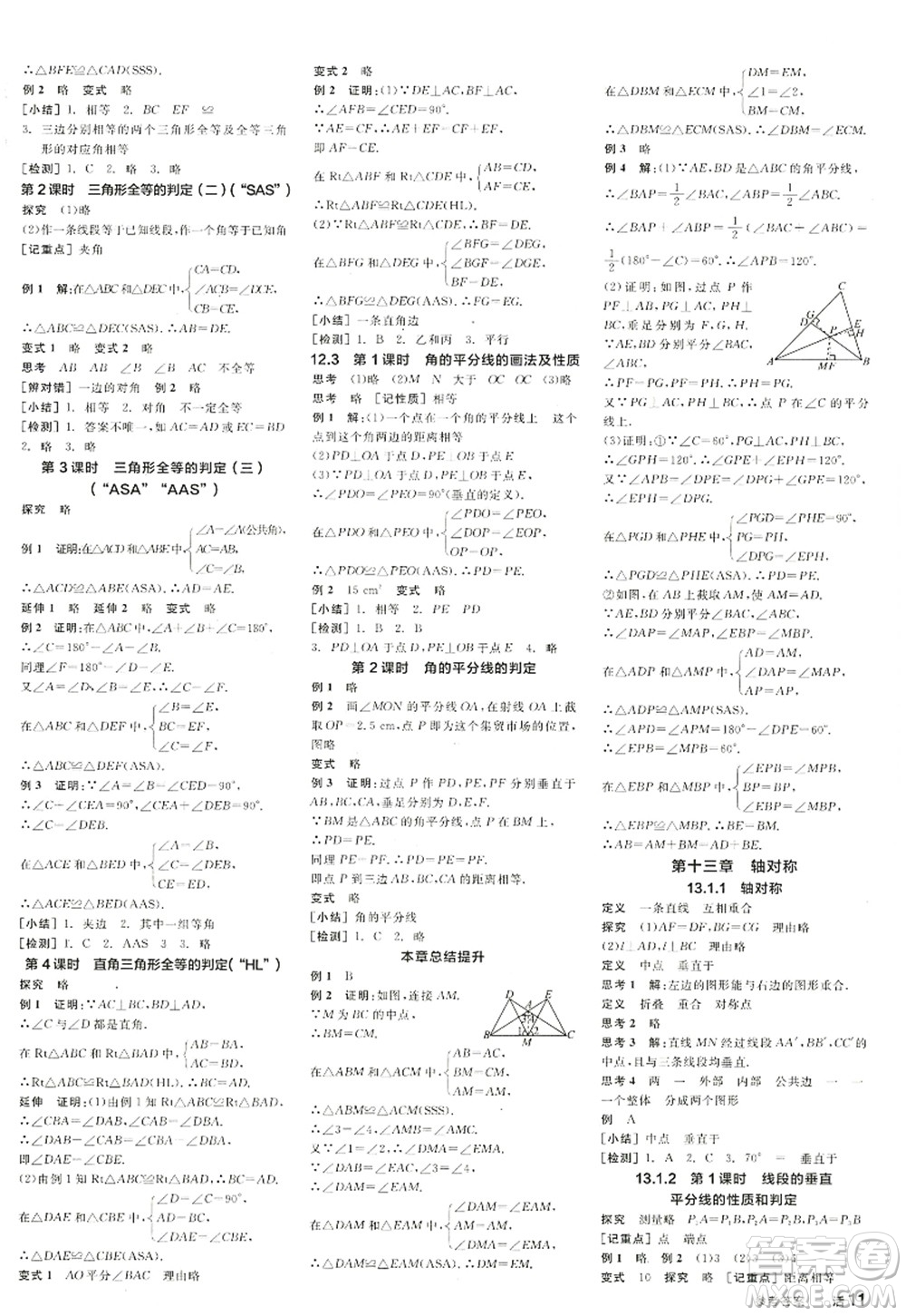 陽光出版社2022全品學(xué)練考八年級(jí)數(shù)學(xué)上冊RJ人教版答案