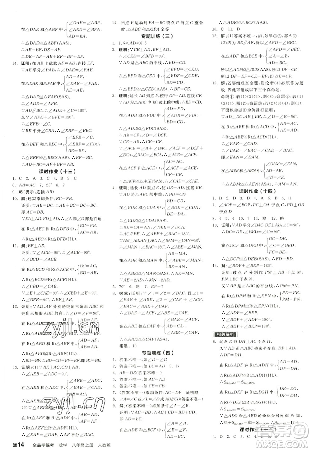 陽光出版社2022全品學(xué)練考八年級(jí)數(shù)學(xué)上冊RJ人教版答案