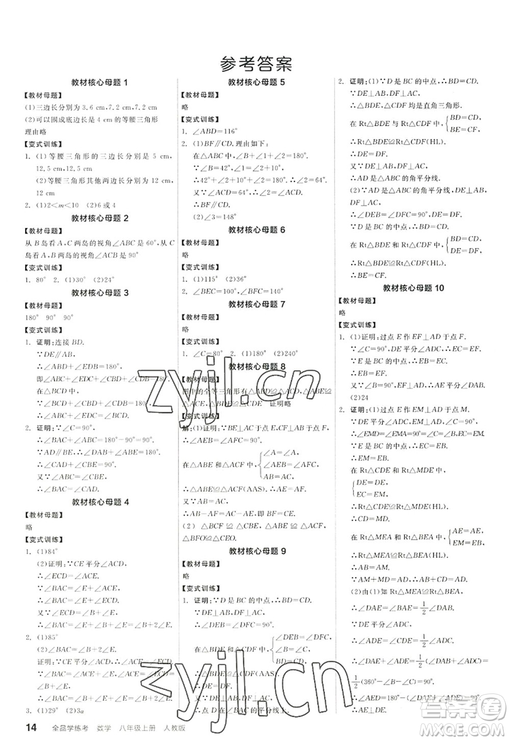 陽光出版社2022全品學(xué)練考八年級(jí)數(shù)學(xué)上冊RJ人教版答案