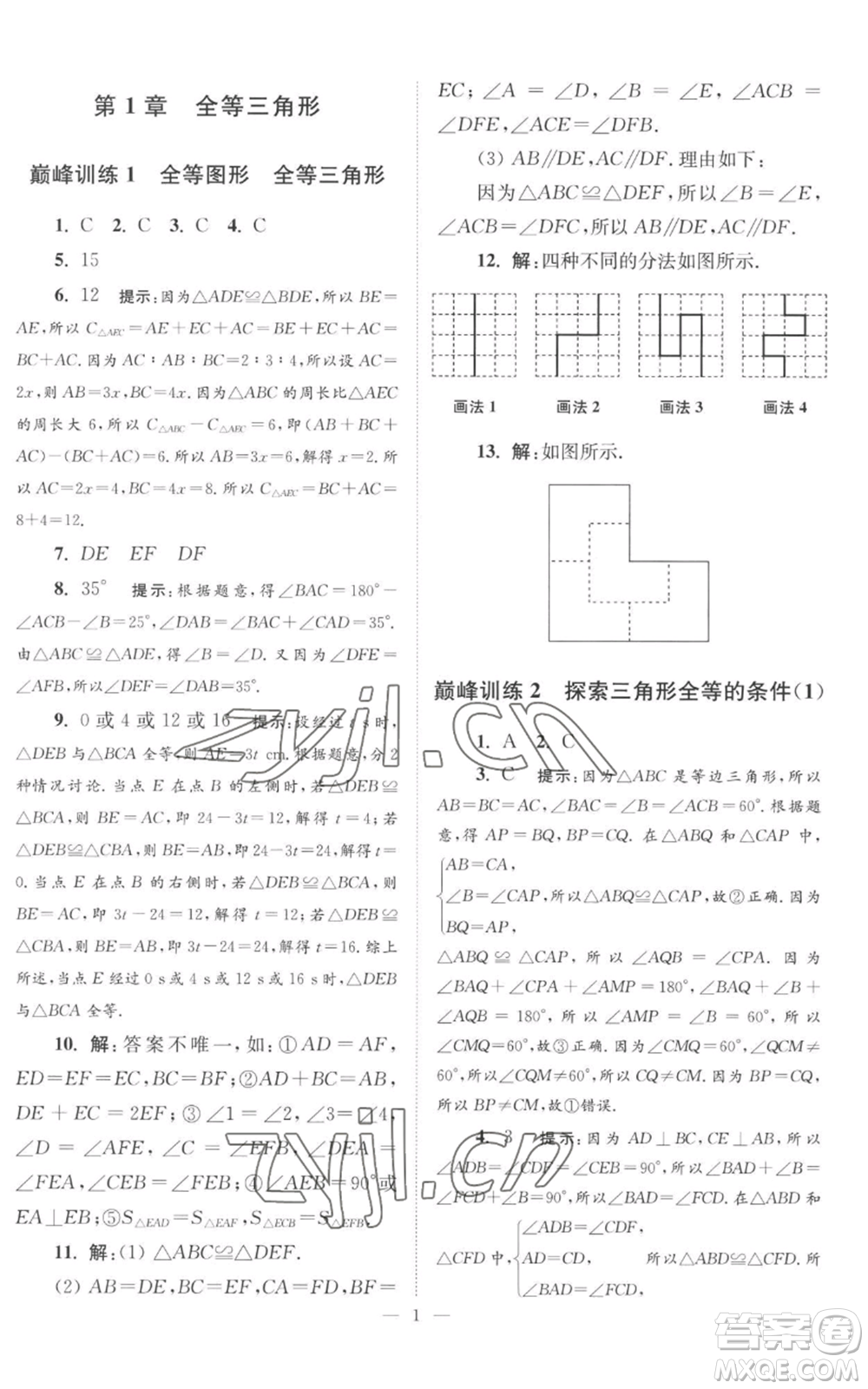 江蘇鳳凰科學(xué)技術(shù)出版社2022小題狂做八年級(jí)上冊(cè)數(shù)學(xué)蘇科版巔峰版參考答案