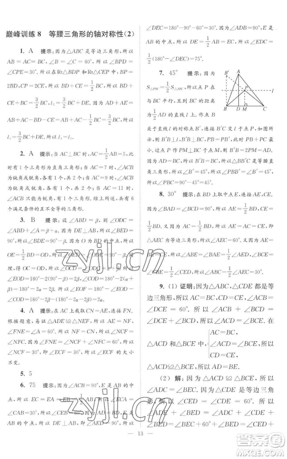 江蘇鳳凰科學(xué)技術(shù)出版社2022小題狂做八年級(jí)上冊(cè)數(shù)學(xué)蘇科版巔峰版參考答案