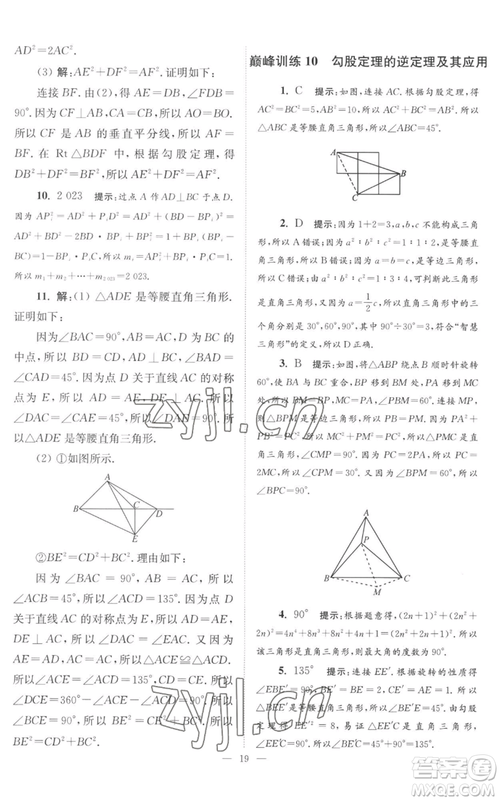 江蘇鳳凰科學(xué)技術(shù)出版社2022小題狂做八年級(jí)上冊(cè)數(shù)學(xué)蘇科版巔峰版參考答案