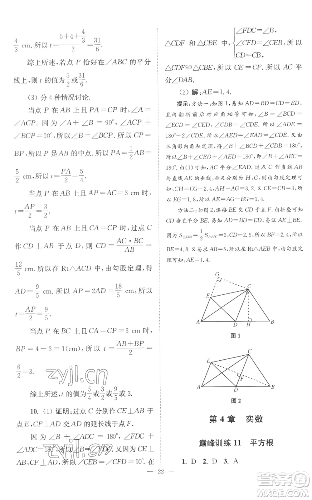 江蘇鳳凰科學(xué)技術(shù)出版社2022小題狂做八年級(jí)上冊(cè)數(shù)學(xué)蘇科版巔峰版參考答案