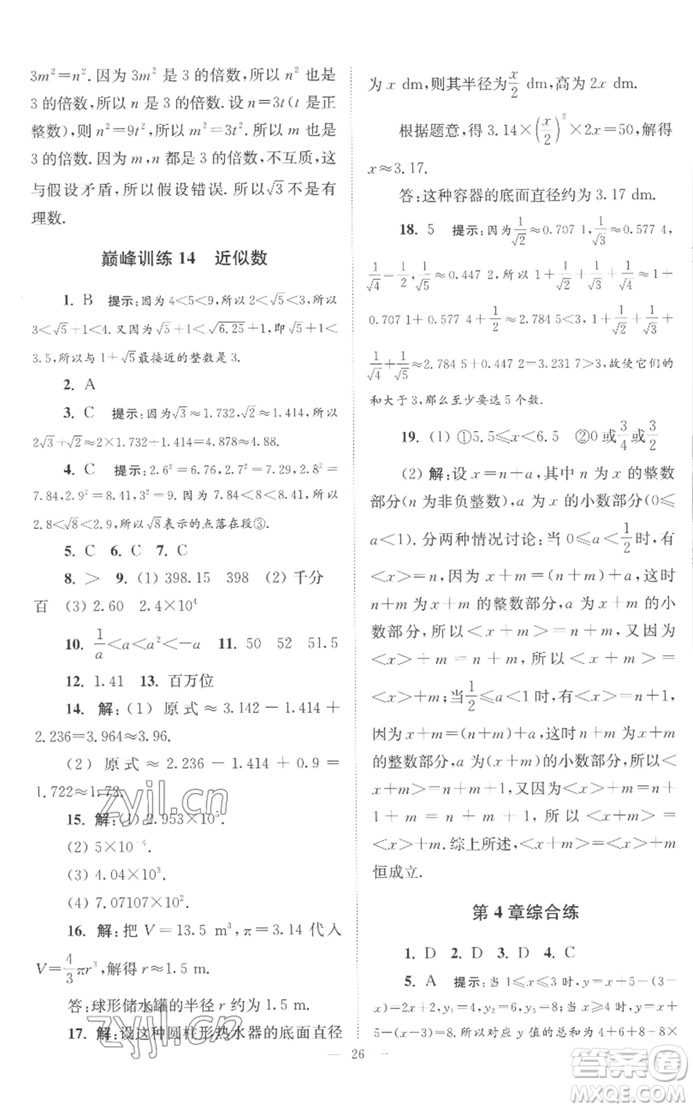 江蘇鳳凰科學(xué)技術(shù)出版社2022小題狂做八年級(jí)上冊(cè)數(shù)學(xué)蘇科版巔峰版參考答案