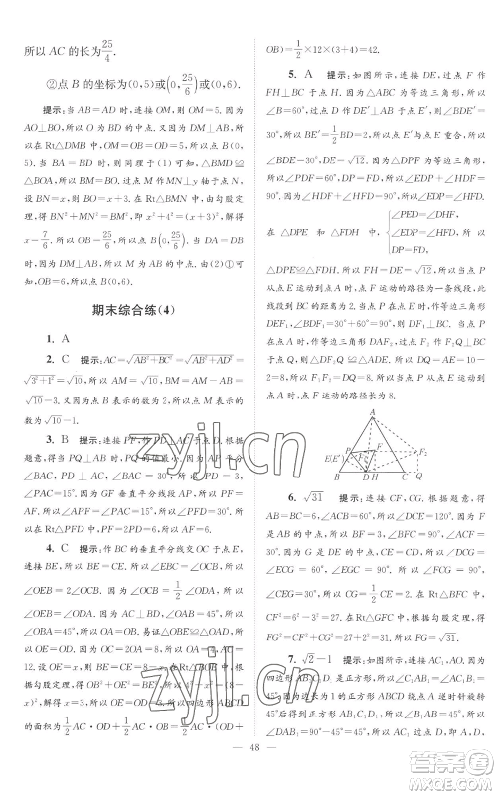江蘇鳳凰科學(xué)技術(shù)出版社2022小題狂做八年級(jí)上冊(cè)數(shù)學(xué)蘇科版巔峰版參考答案