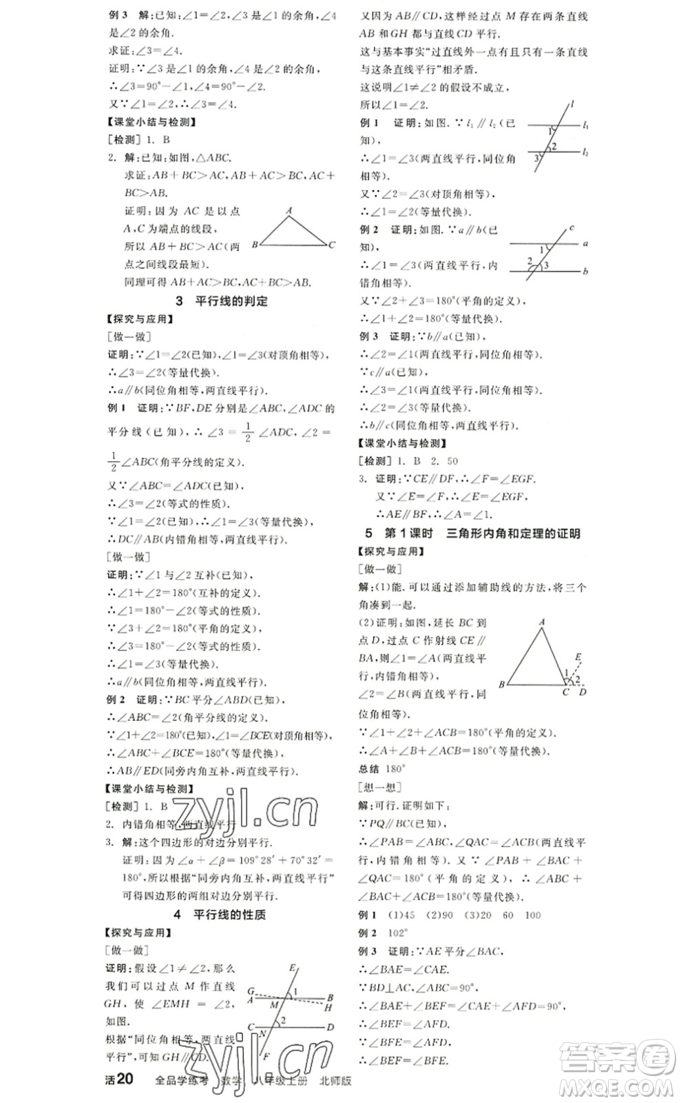 陽光出版社2022全品學(xué)練考八年級(jí)數(shù)學(xué)上冊(cè)BS北師版答案