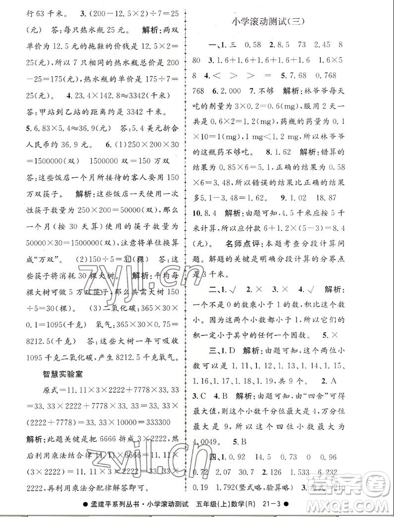 浙江工商大學(xué)出版社2022孟建平小學(xué)滾動測試數(shù)學(xué)五年級上人教版答案