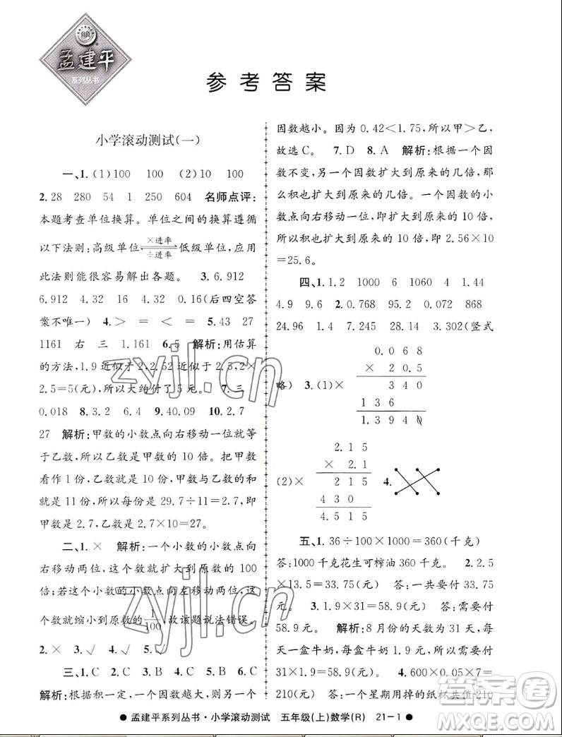 浙江工商大學(xué)出版社2022孟建平小學(xué)滾動測試數(shù)學(xué)五年級上人教版答案