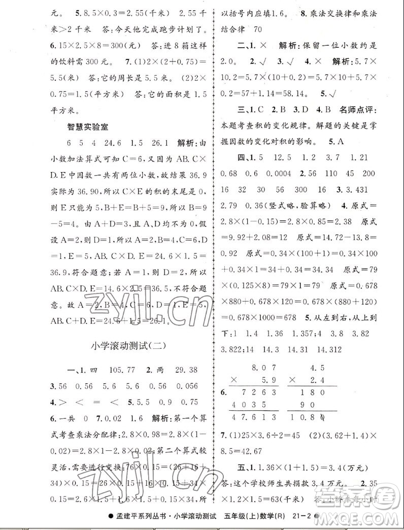 浙江工商大學(xué)出版社2022孟建平小學(xué)滾動測試數(shù)學(xué)五年級上人教版答案