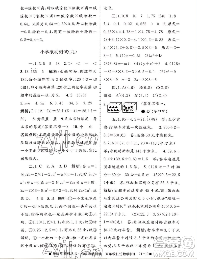 浙江工商大學(xué)出版社2022孟建平小學(xué)滾動測試數(shù)學(xué)五年級上人教版答案
