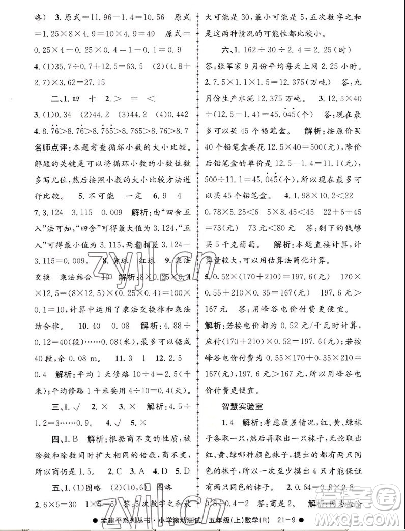浙江工商大學(xué)出版社2022孟建平小學(xué)滾動測試數(shù)學(xué)五年級上人教版答案