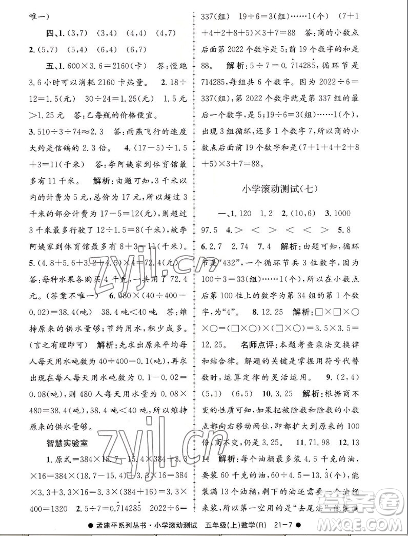 浙江工商大學(xué)出版社2022孟建平小學(xué)滾動測試數(shù)學(xué)五年級上人教版答案