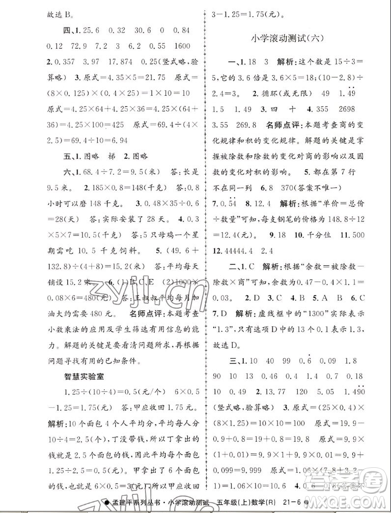 浙江工商大學(xué)出版社2022孟建平小學(xué)滾動測試數(shù)學(xué)五年級上人教版答案