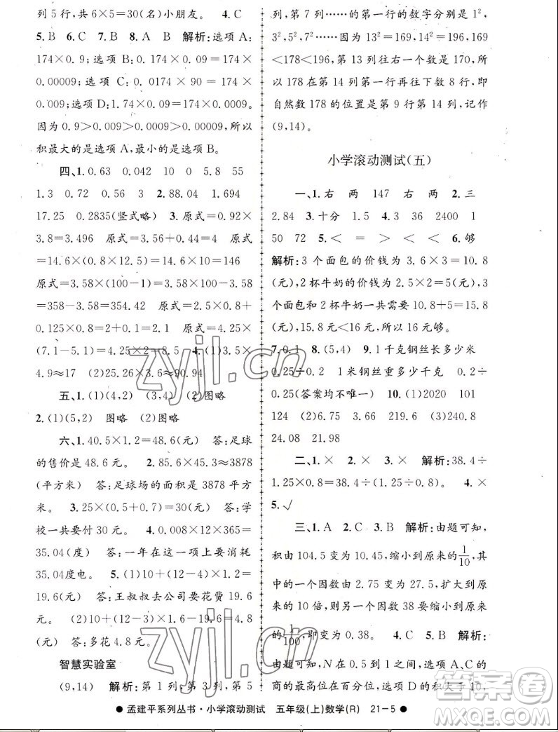 浙江工商大學(xué)出版社2022孟建平小學(xué)滾動測試數(shù)學(xué)五年級上人教版答案