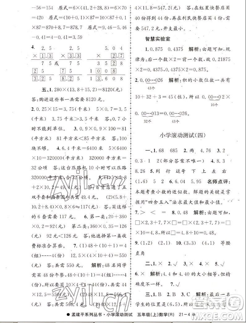 浙江工商大學(xué)出版社2022孟建平小學(xué)滾動測試數(shù)學(xué)五年級上人教版答案