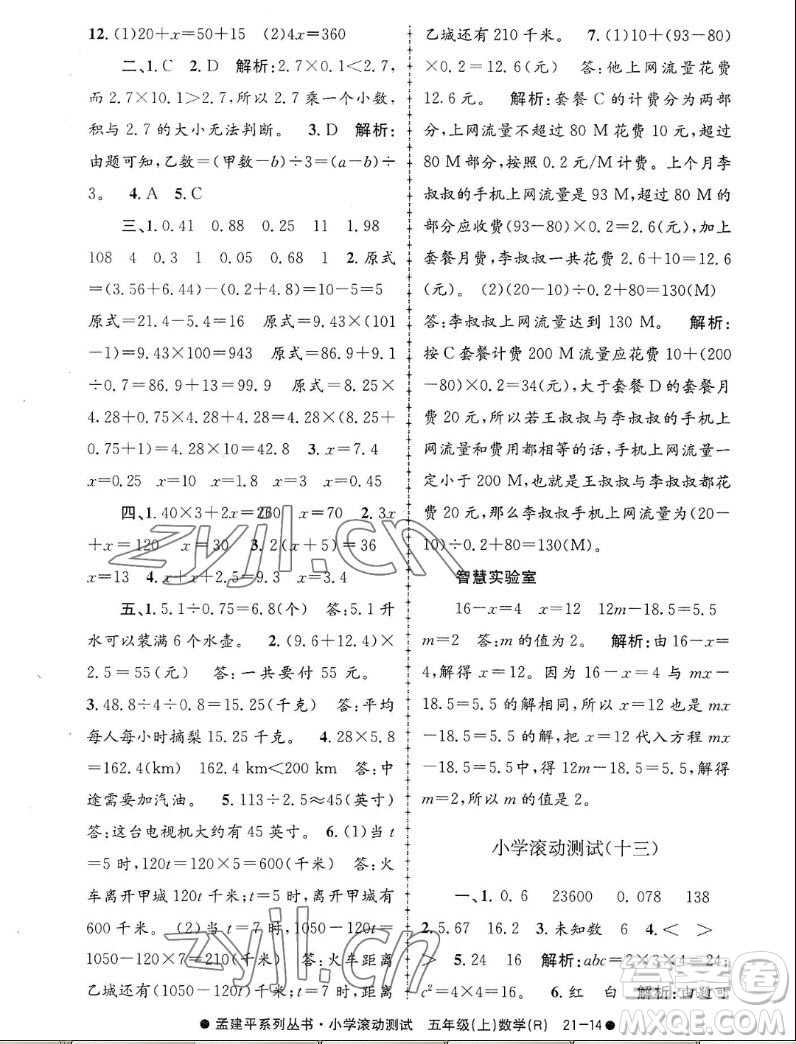 浙江工商大學(xué)出版社2022孟建平小學(xué)滾動測試數(shù)學(xué)五年級上人教版答案