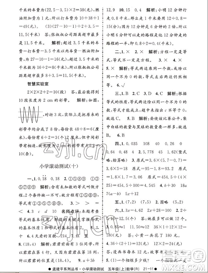 浙江工商大學(xué)出版社2022孟建平小學(xué)滾動測試數(shù)學(xué)五年級上人教版答案