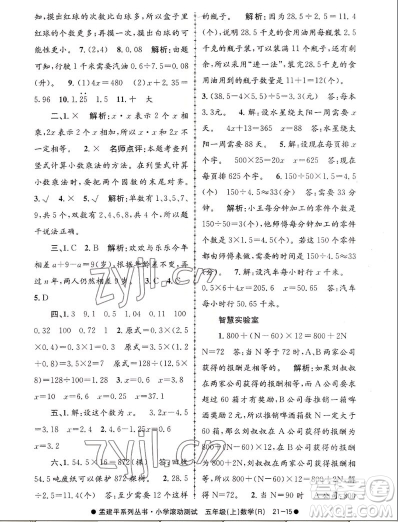 浙江工商大學(xué)出版社2022孟建平小學(xué)滾動測試數(shù)學(xué)五年級上人教版答案