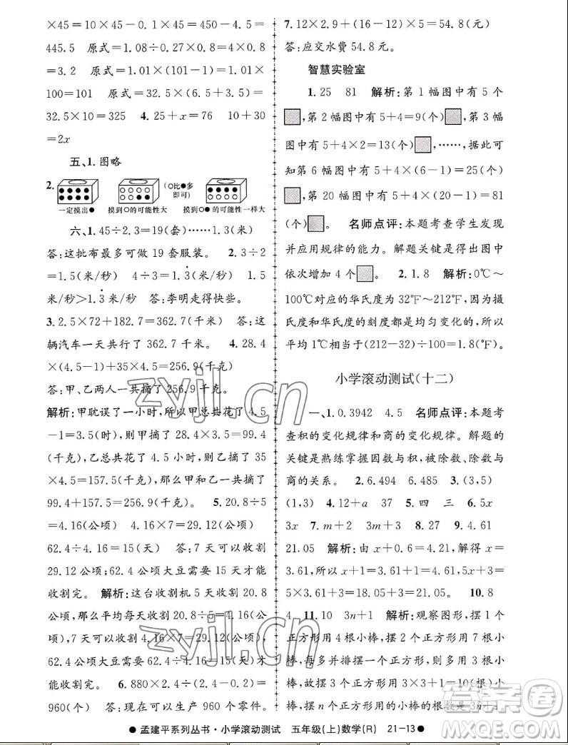 浙江工商大學(xué)出版社2022孟建平小學(xué)滾動測試數(shù)學(xué)五年級上人教版答案