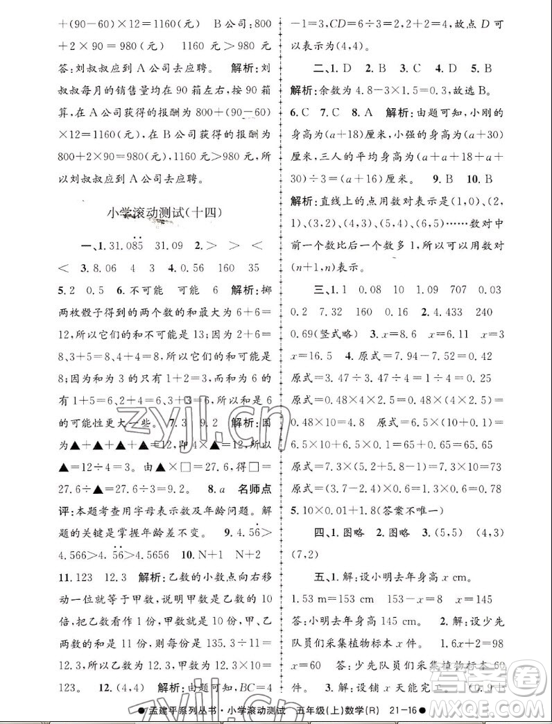 浙江工商大學(xué)出版社2022孟建平小學(xué)滾動測試數(shù)學(xué)五年級上人教版答案