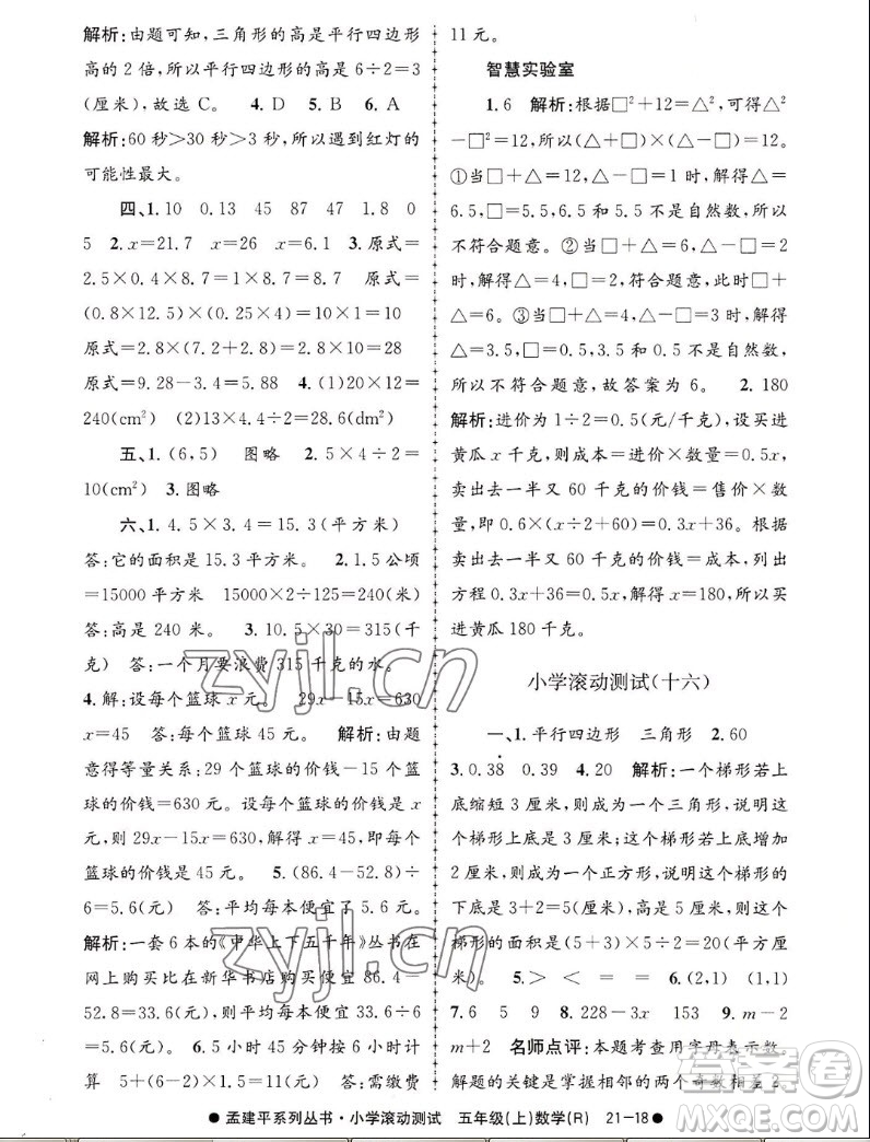 浙江工商大學(xué)出版社2022孟建平小學(xué)滾動測試數(shù)學(xué)五年級上人教版答案