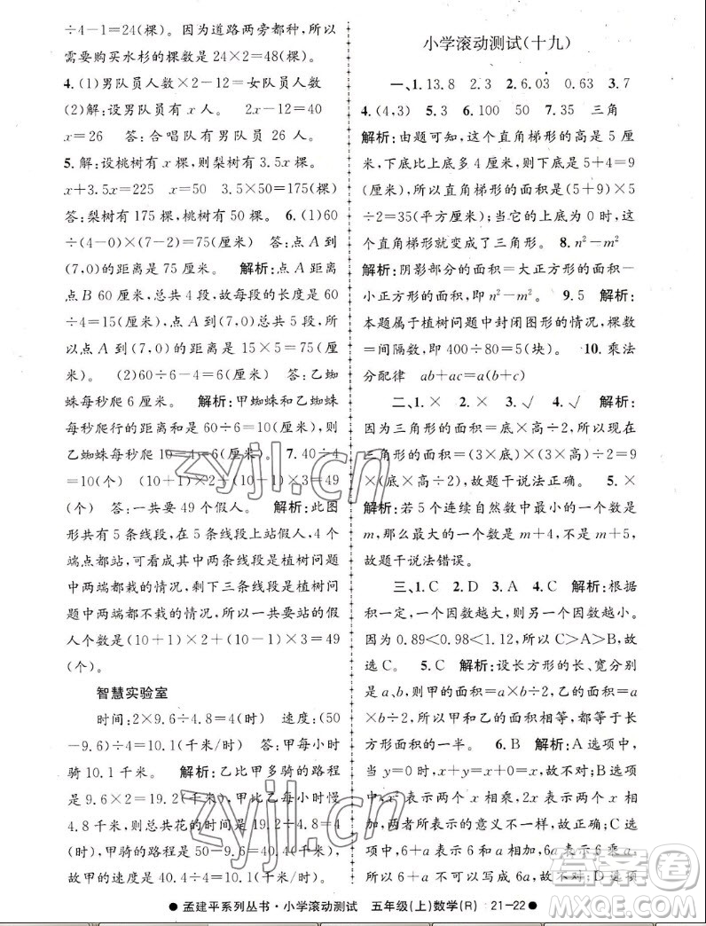 浙江工商大學(xué)出版社2022孟建平小學(xué)滾動測試數(shù)學(xué)五年級上人教版答案