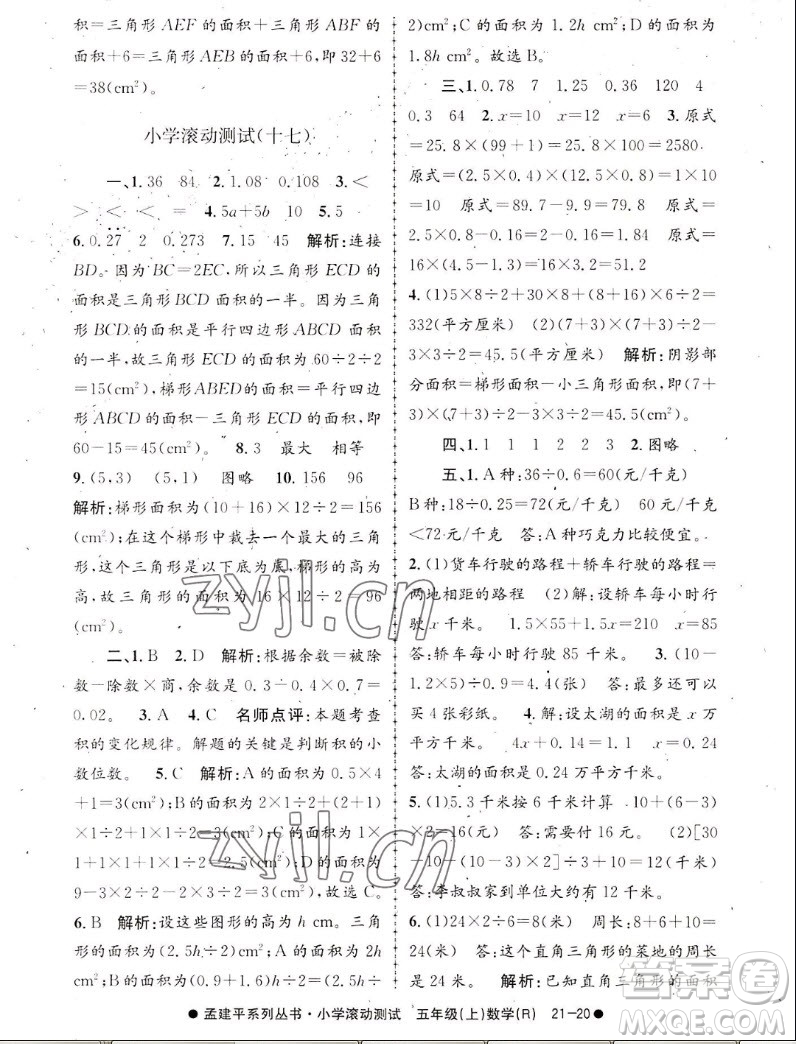 浙江工商大學(xué)出版社2022孟建平小學(xué)滾動測試數(shù)學(xué)五年級上人教版答案