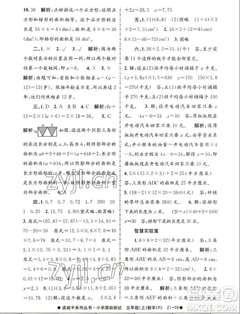 浙江工商大學(xué)出版社2022孟建平小學(xué)滾動測試數(shù)學(xué)五年級上人教版答案