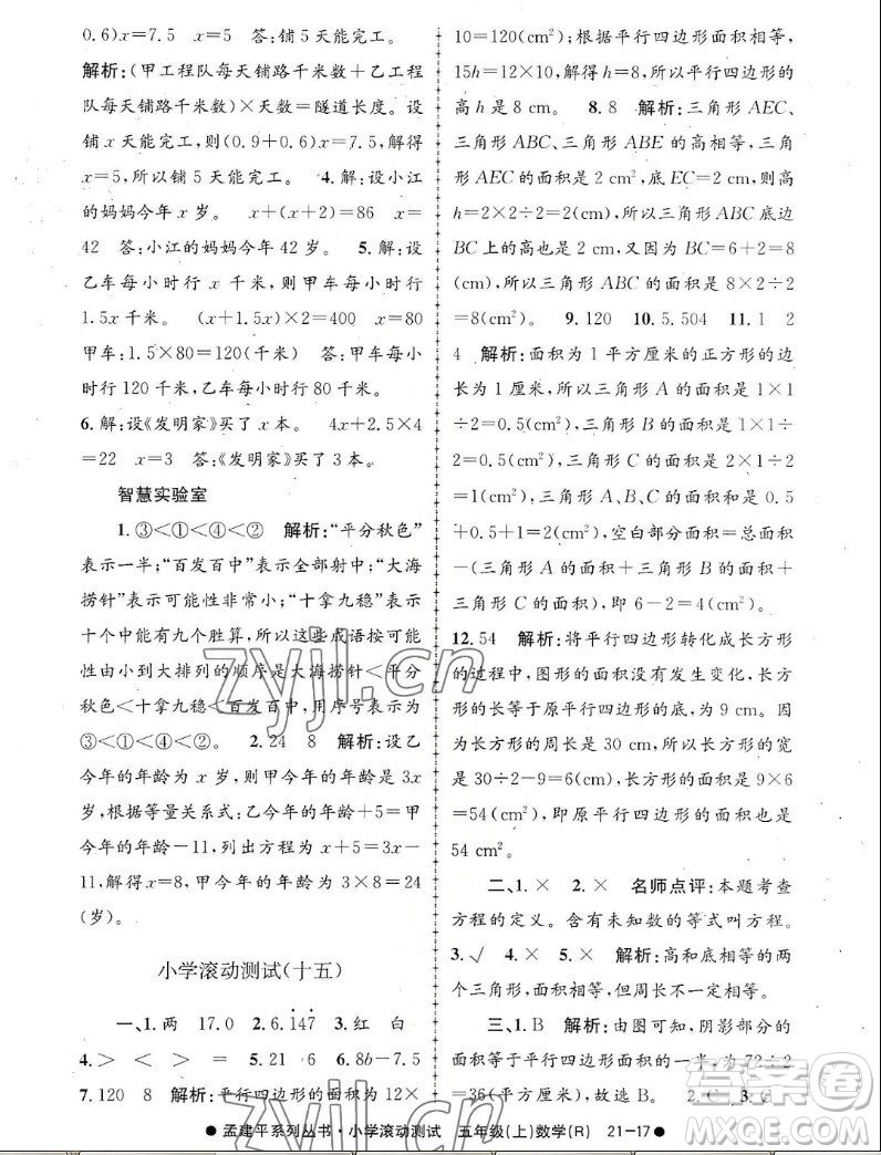 浙江工商大學(xué)出版社2022孟建平小學(xué)滾動測試數(shù)學(xué)五年級上人教版答案