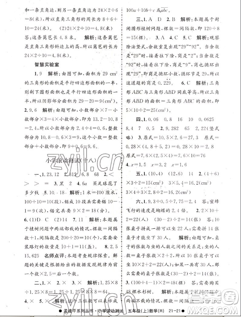 浙江工商大學(xué)出版社2022孟建平小學(xué)滾動測試數(shù)學(xué)五年級上人教版答案
