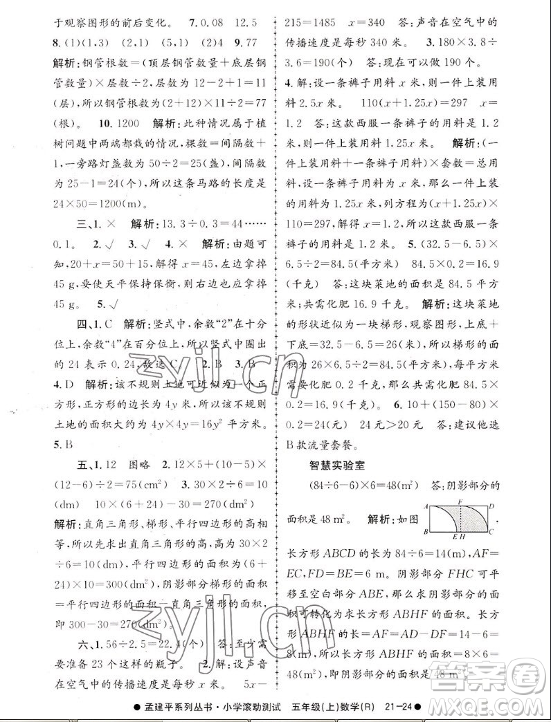 浙江工商大學(xué)出版社2022孟建平小學(xué)滾動測試數(shù)學(xué)五年級上人教版答案