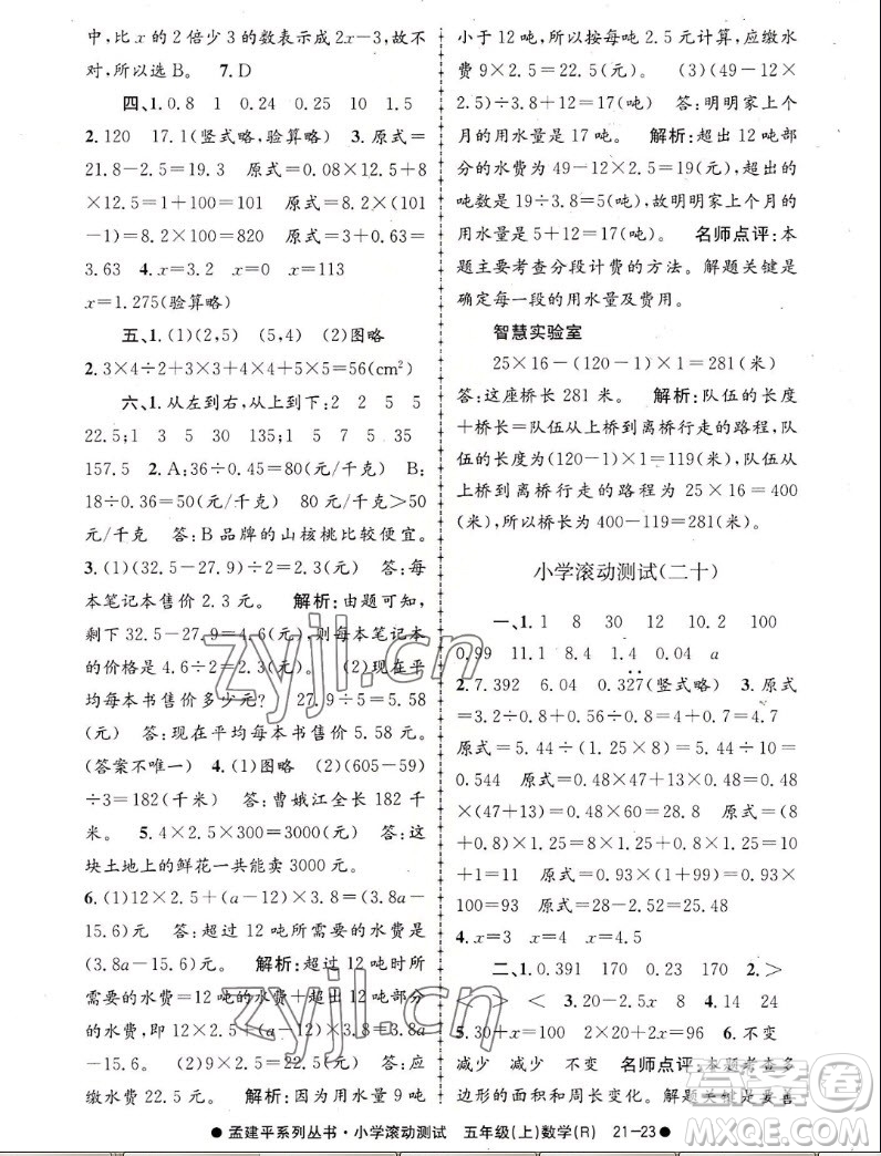 浙江工商大學(xué)出版社2022孟建平小學(xué)滾動測試數(shù)學(xué)五年級上人教版答案