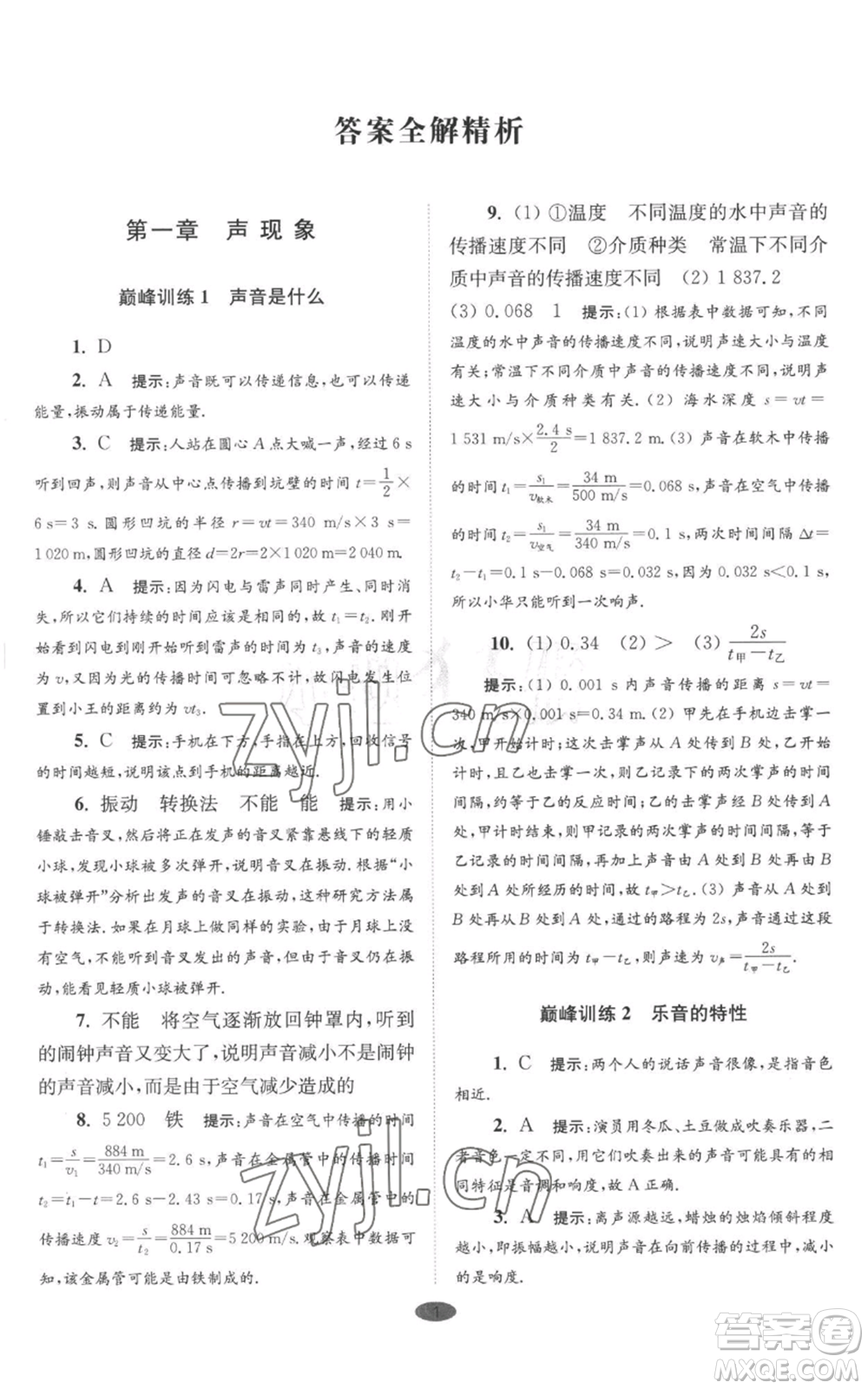 江蘇鳳凰科學(xué)技術(shù)出版社2022小題狂做八年級(jí)上冊(cè)物理蘇科版巔峰版參考答案