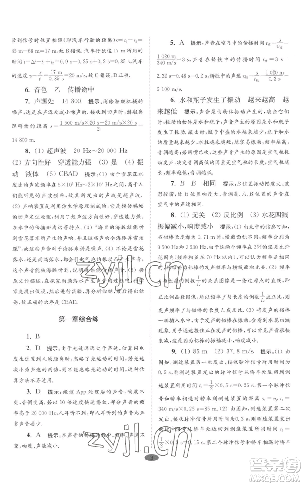 江蘇鳳凰科學(xué)技術(shù)出版社2022小題狂做八年級(jí)上冊(cè)物理蘇科版巔峰版參考答案