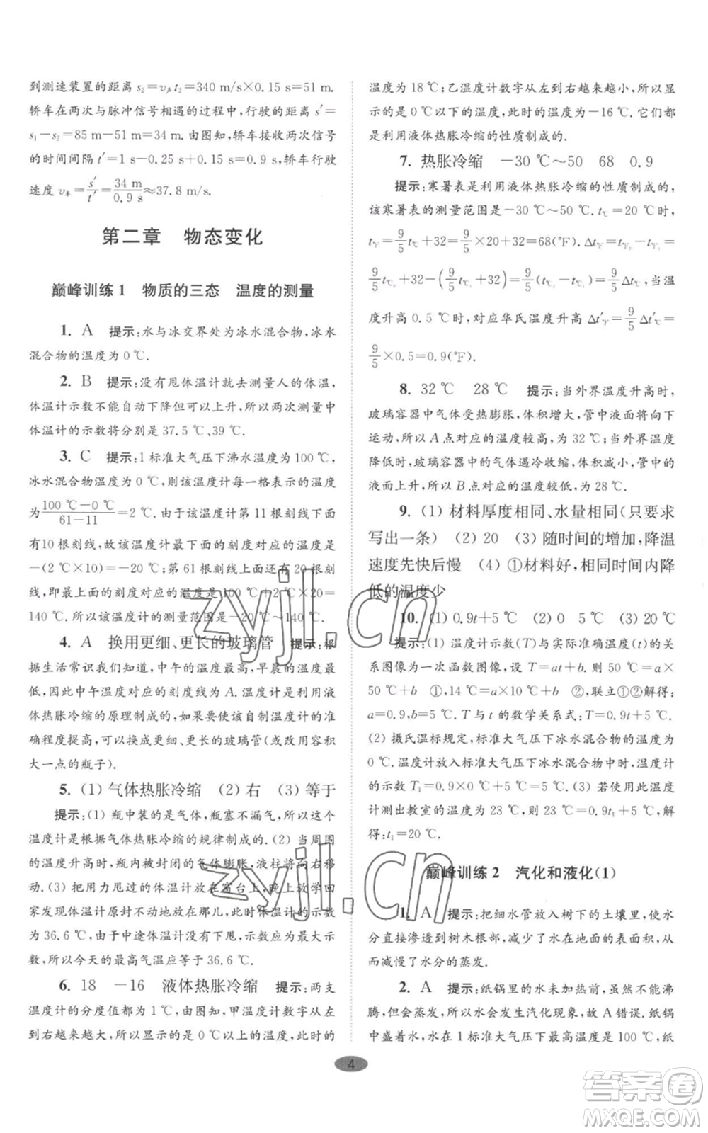 江蘇鳳凰科學(xué)技術(shù)出版社2022小題狂做八年級(jí)上冊(cè)物理蘇科版巔峰版參考答案