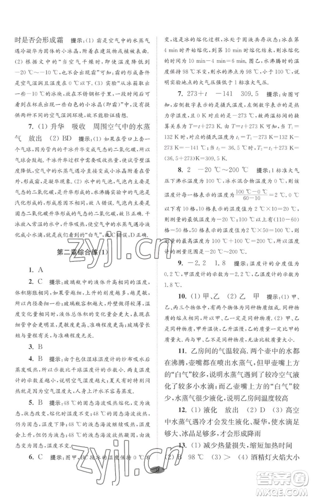 江蘇鳳凰科學(xué)技術(shù)出版社2022小題狂做八年級(jí)上冊(cè)物理蘇科版巔峰版參考答案