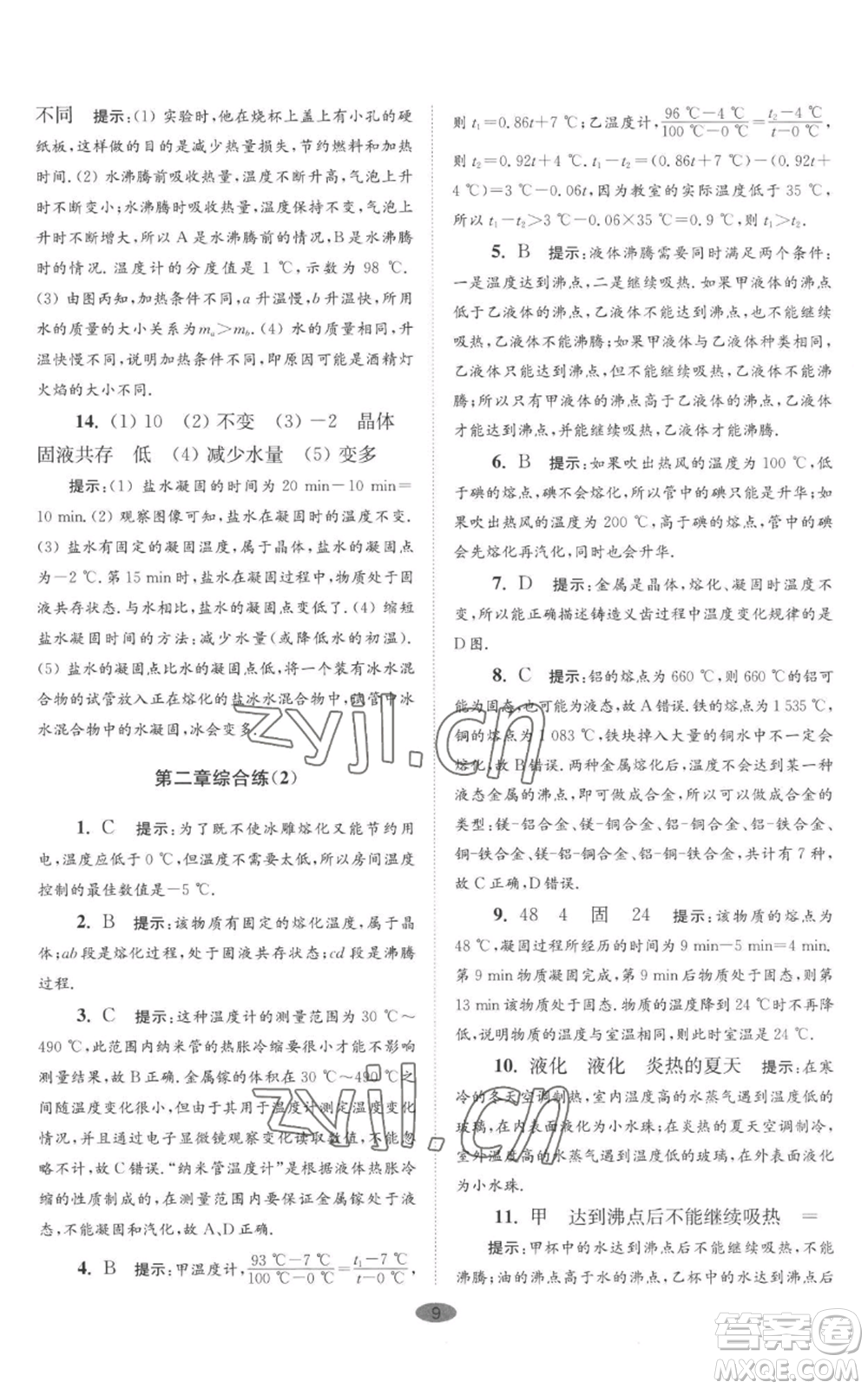 江蘇鳳凰科學(xué)技術(shù)出版社2022小題狂做八年級(jí)上冊(cè)物理蘇科版巔峰版參考答案