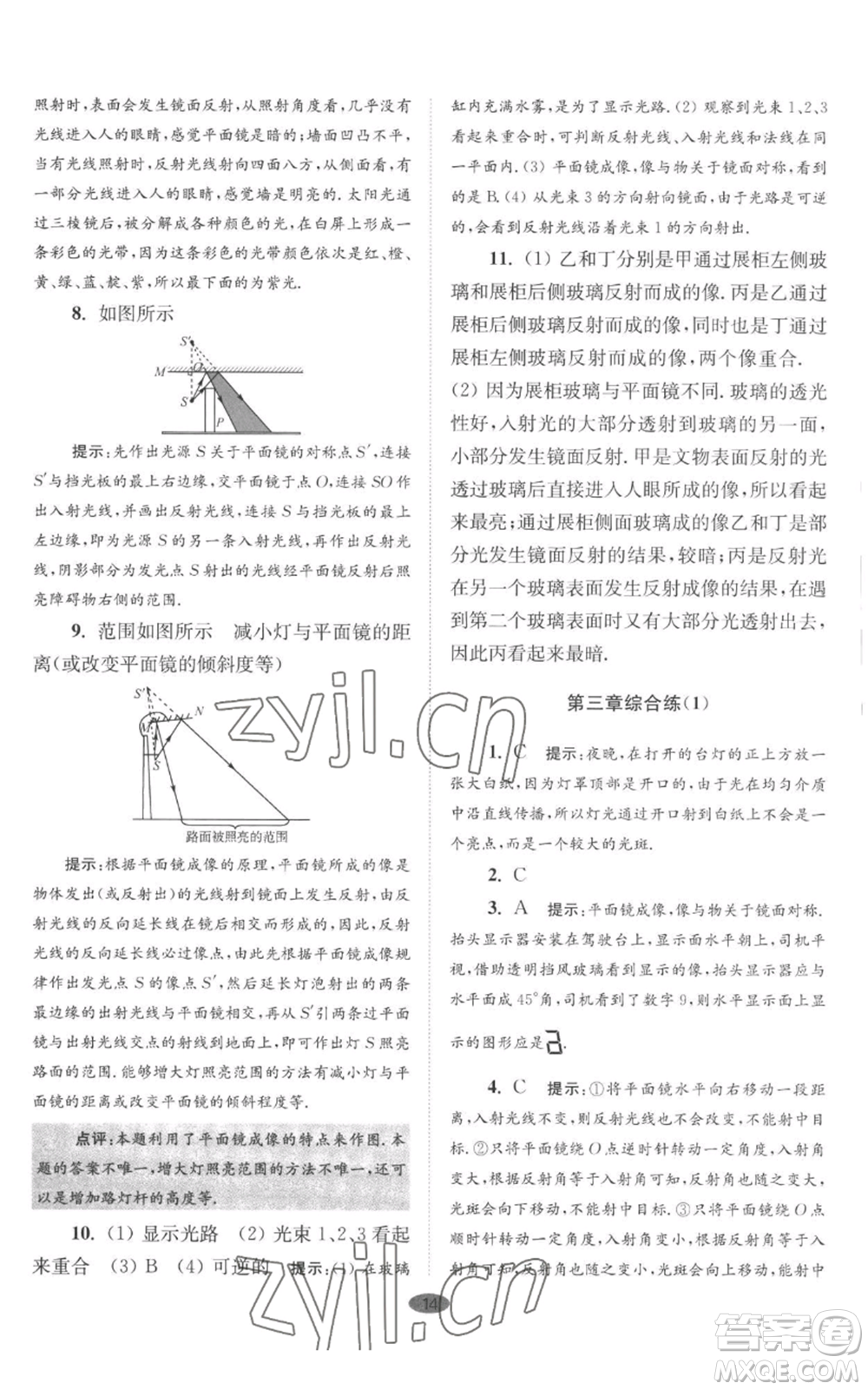江蘇鳳凰科學(xué)技術(shù)出版社2022小題狂做八年級(jí)上冊(cè)物理蘇科版巔峰版參考答案