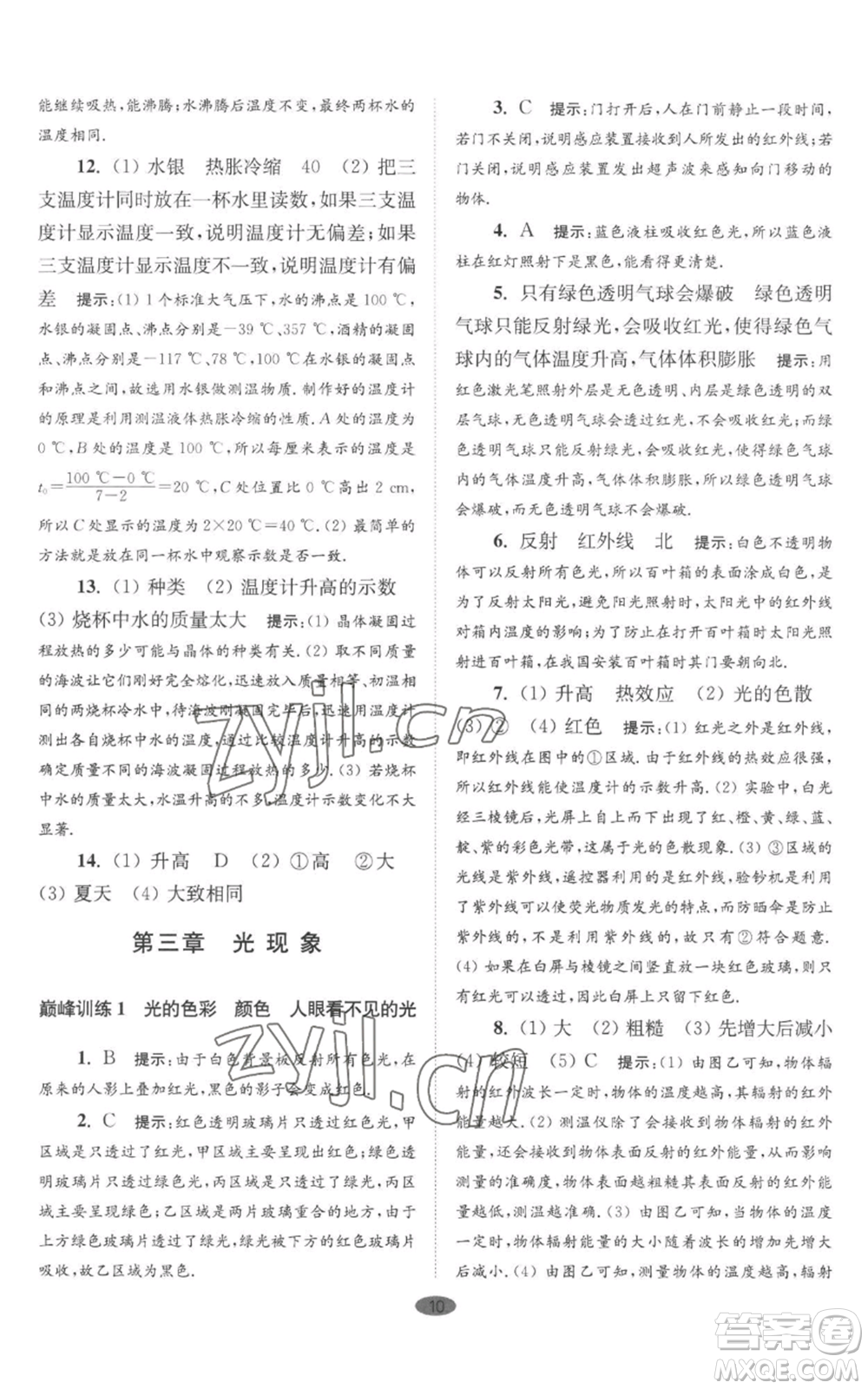江蘇鳳凰科學(xué)技術(shù)出版社2022小題狂做八年級(jí)上冊(cè)物理蘇科版巔峰版參考答案