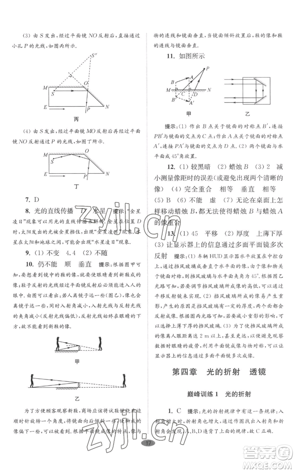 江蘇鳳凰科學(xué)技術(shù)出版社2022小題狂做八年級(jí)上冊(cè)物理蘇科版巔峰版參考答案