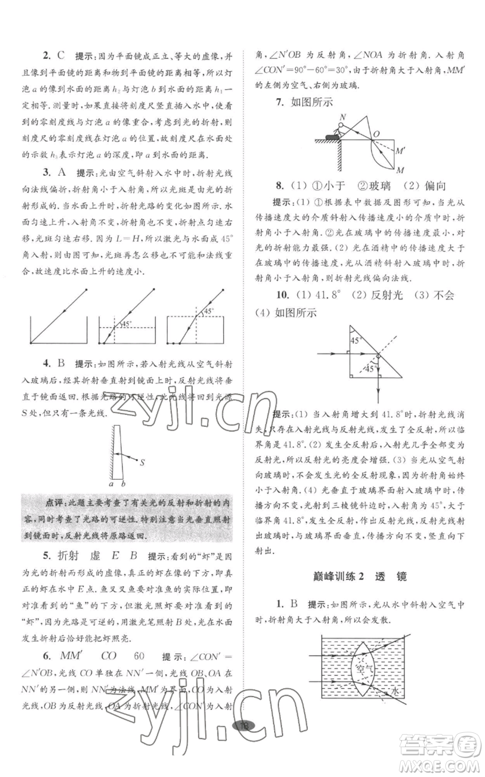江蘇鳳凰科學(xué)技術(shù)出版社2022小題狂做八年級(jí)上冊(cè)物理蘇科版巔峰版參考答案