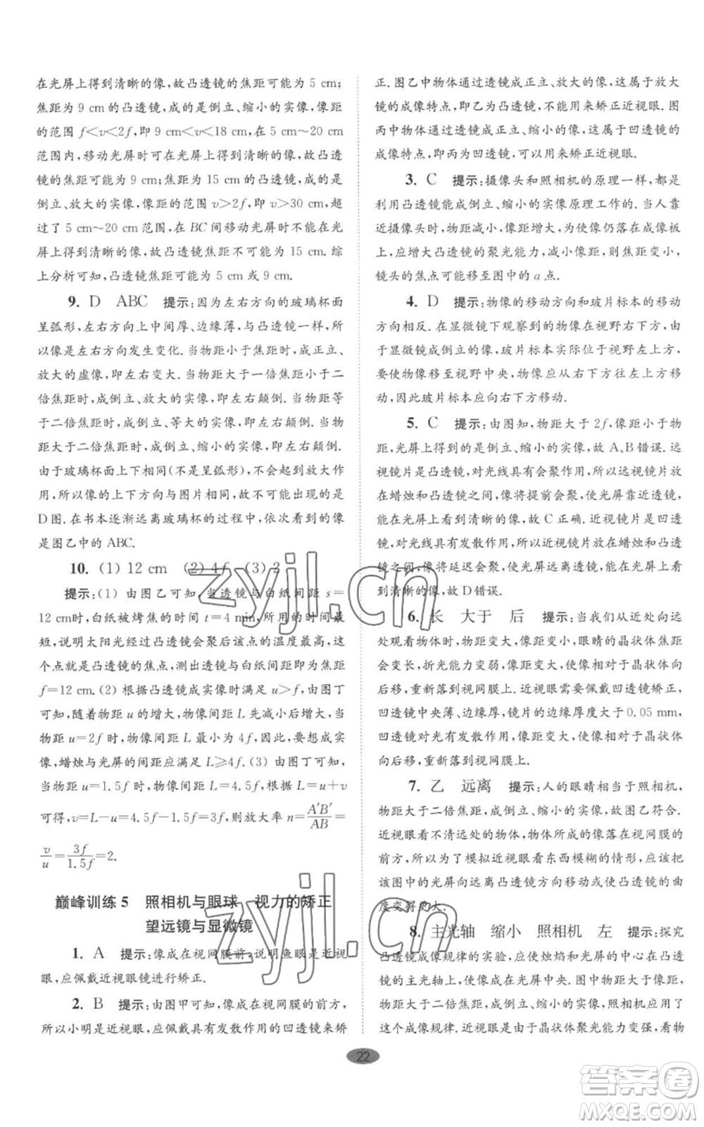 江蘇鳳凰科學(xué)技術(shù)出版社2022小題狂做八年級(jí)上冊(cè)物理蘇科版巔峰版參考答案
