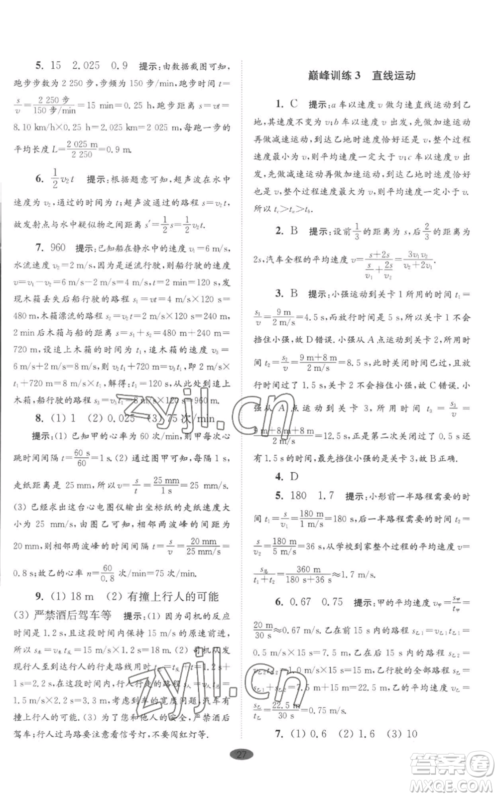 江蘇鳳凰科學(xué)技術(shù)出版社2022小題狂做八年級(jí)上冊(cè)物理蘇科版巔峰版參考答案