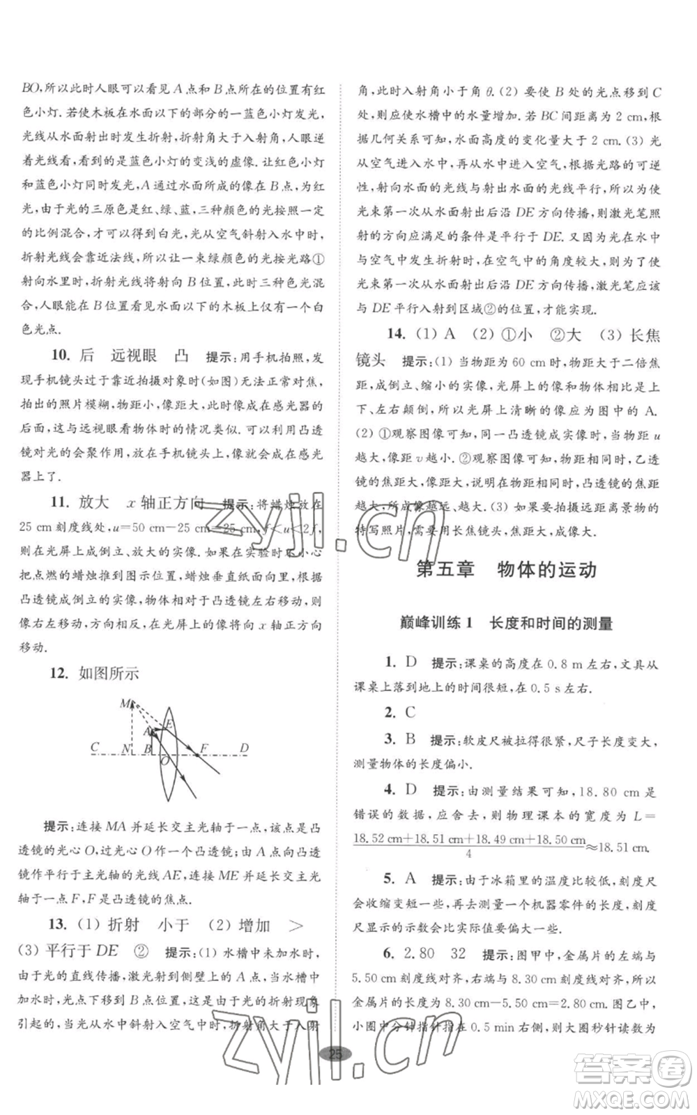 江蘇鳳凰科學(xué)技術(shù)出版社2022小題狂做八年級(jí)上冊(cè)物理蘇科版巔峰版參考答案