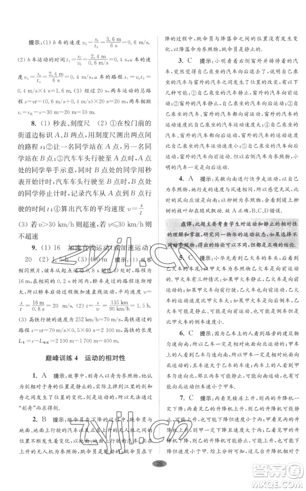 江蘇鳳凰科學(xué)技術(shù)出版社2022小題狂做八年級(jí)上冊(cè)物理蘇科版巔峰版參考答案