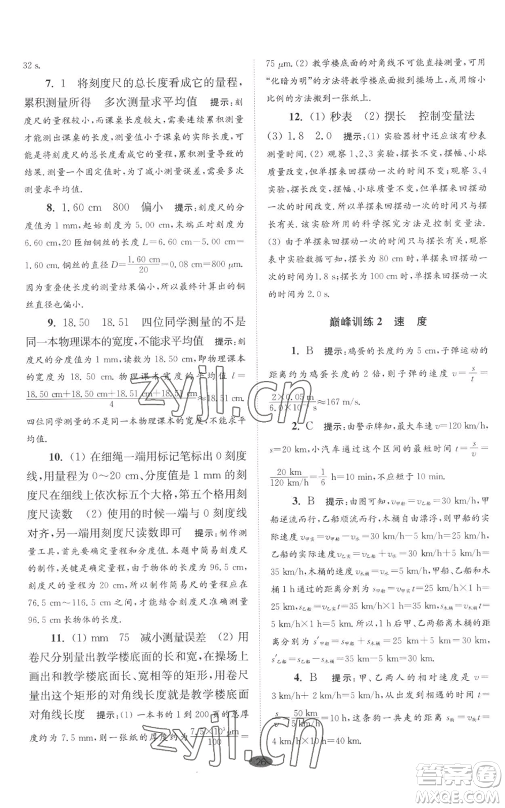 江蘇鳳凰科學(xué)技術(shù)出版社2022小題狂做八年級(jí)上冊(cè)物理蘇科版巔峰版參考答案