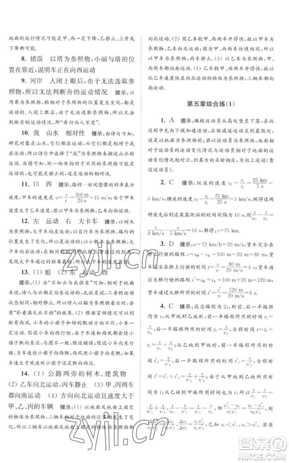 江蘇鳳凰科學(xué)技術(shù)出版社2022小題狂做八年級(jí)上冊(cè)物理蘇科版巔峰版參考答案